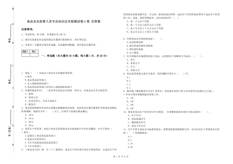 食品安全监管人员专业知识过关检测试卷A卷 含答案.doc_第1页