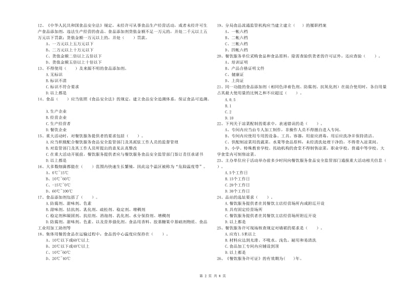 食品安全监管人员专业知识过关检测试卷A卷 含答案.doc_第2页