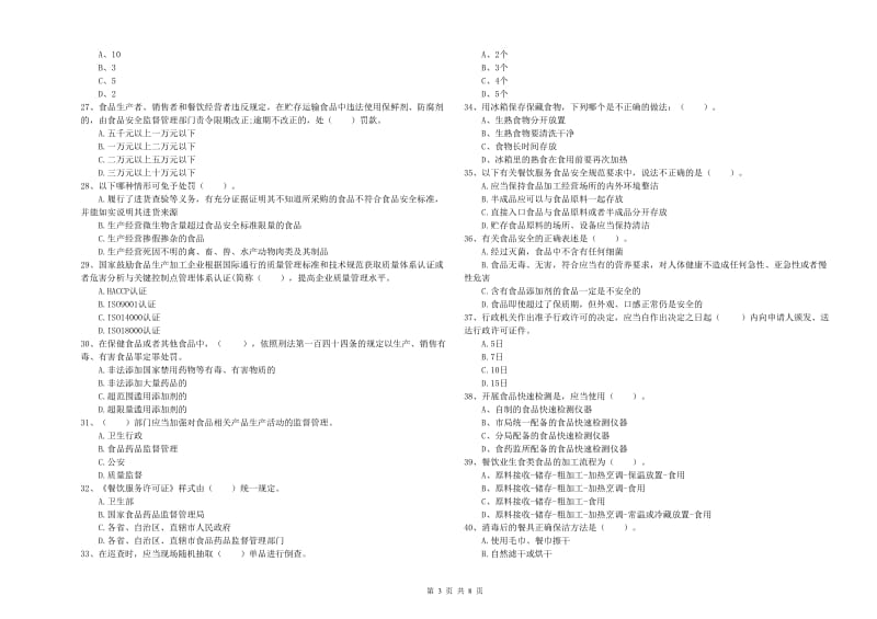 食品安全监管人员专业知识过关检测试卷A卷 含答案.doc_第3页