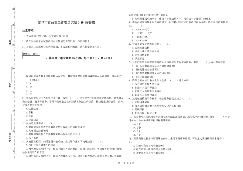 营口市食品安全管理员试题B卷 附答案.doc_第1页