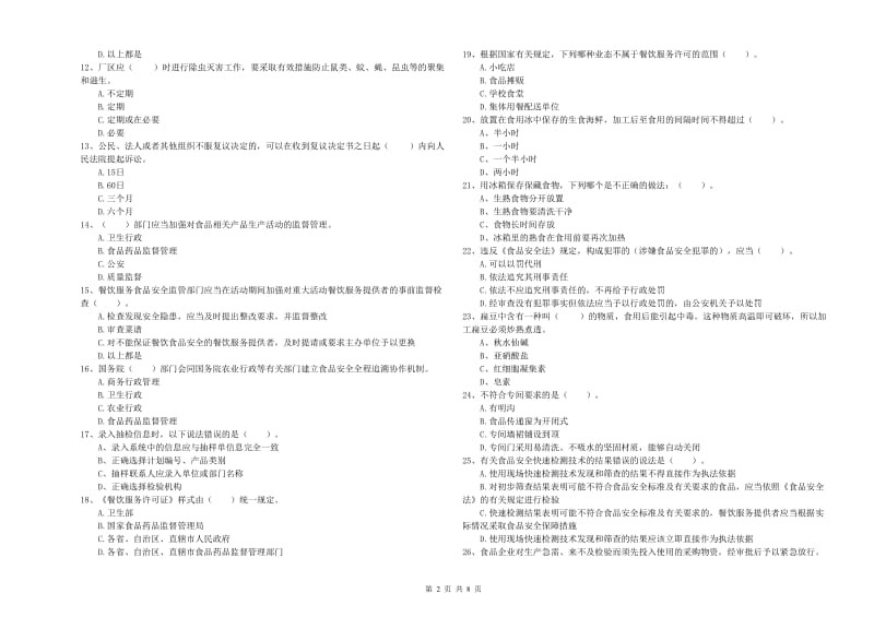 营口市食品安全管理员试题B卷 附答案.doc_第2页