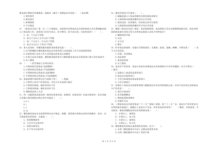 营口市食品安全管理员试题B卷 附答案.doc_第3页