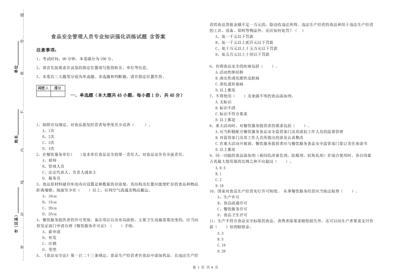 食品安全管理人员专业知识强化训练试题 含答案.doc_第1页