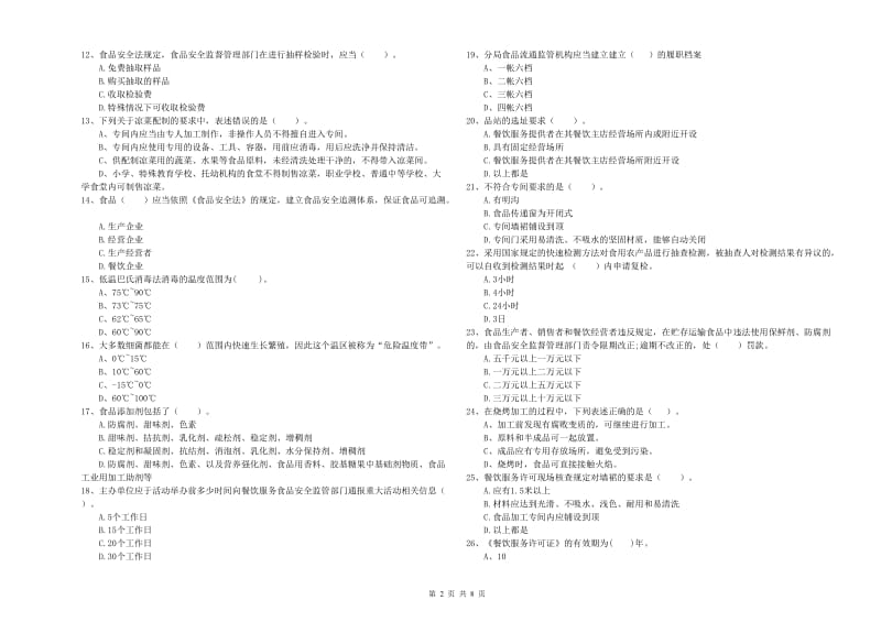 食品安全管理人员专业知识强化训练试题 含答案.doc_第2页