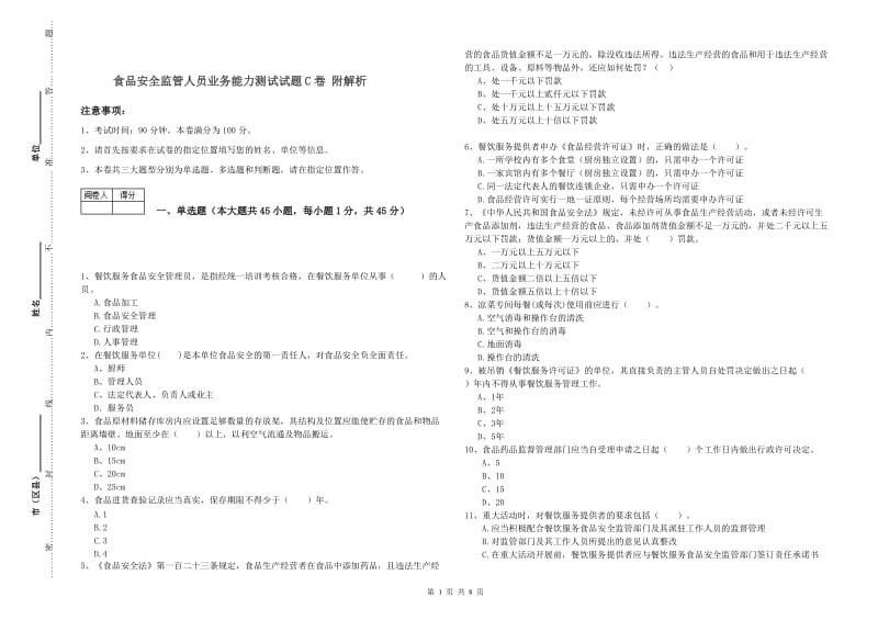 食品安全监管人员业务能力测试试题C卷 附解析.doc_第1页