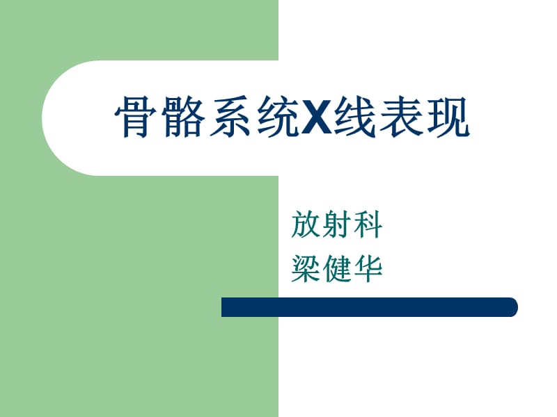 《骨络系统X线表现》PPT课件.ppt_第1页