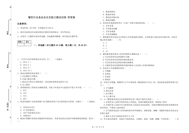 餐饮行业食品安全员能力测试试卷 附答案.doc_第1页