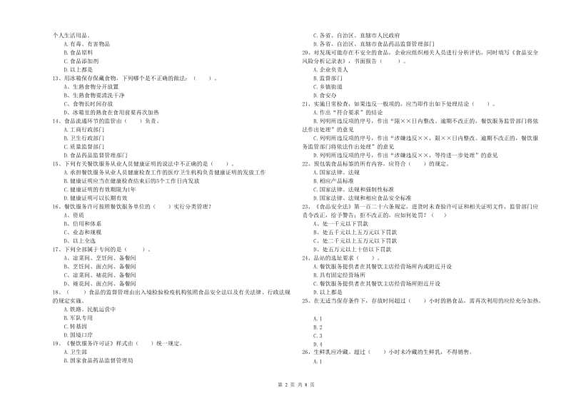 餐饮行业食品安全员能力测试试卷 附答案.doc_第2页