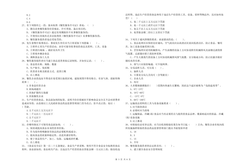 餐饮行业食品安全员能力测试试卷 附答案.doc_第3页