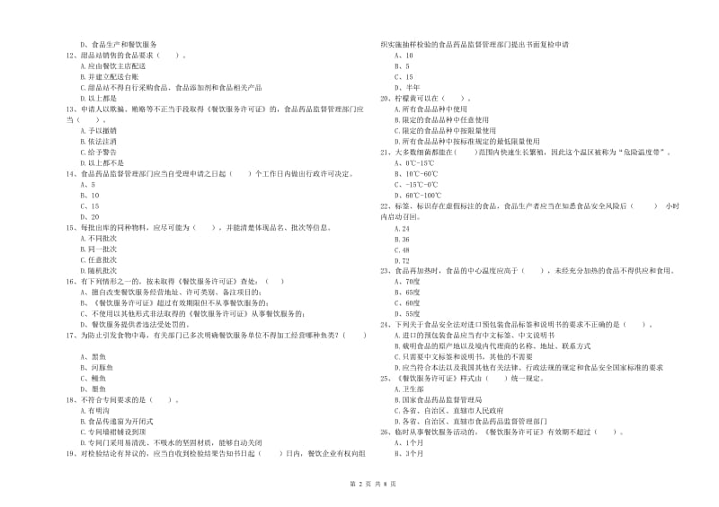 餐饮服务食品安全管理人员职业能力检测试卷A卷 附答案.doc_第2页