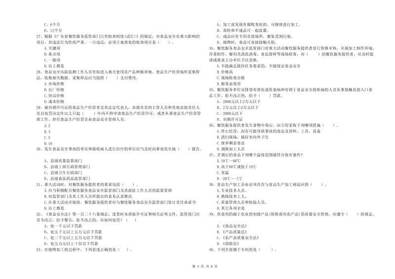 餐饮服务食品安全管理人员职业能力检测试卷A卷 附答案.doc_第3页