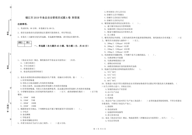 镇江市2019年食品安全管理员试题A卷 附答案.doc_第1页