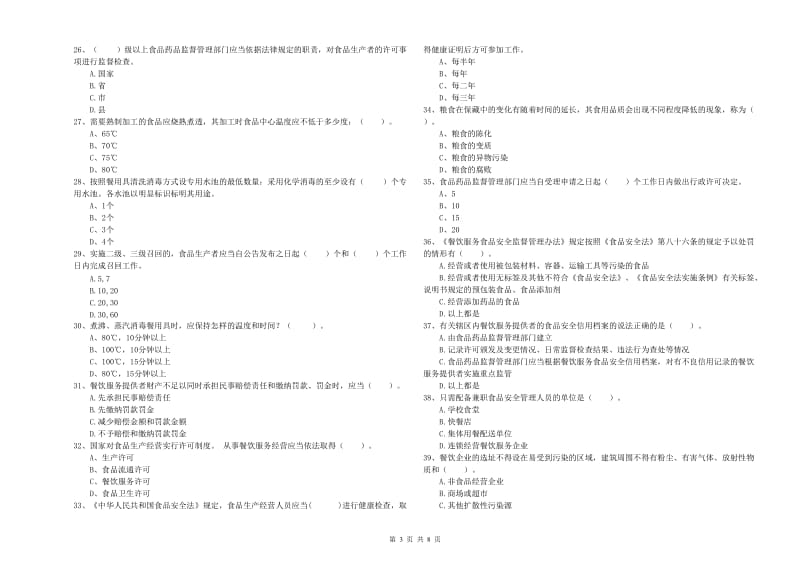 镇江市2019年食品安全管理员试题A卷 附答案.doc_第3页