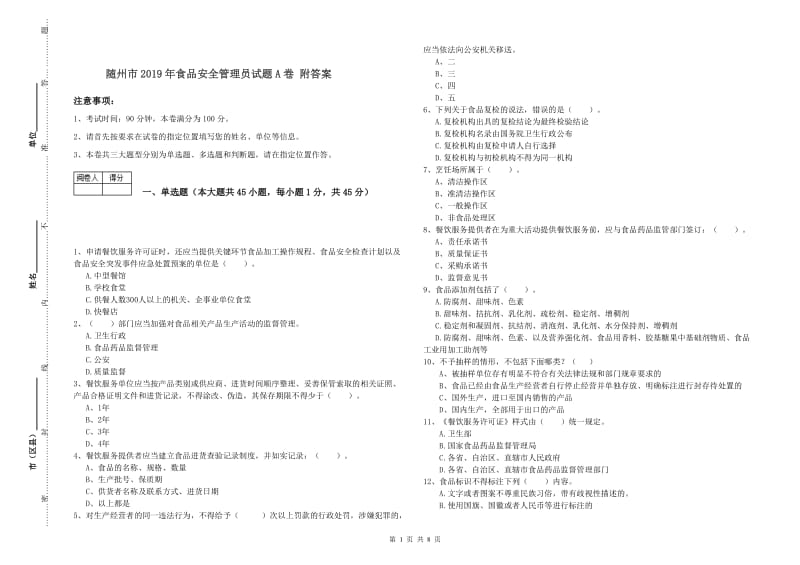 随州市2019年食品安全管理员试题A卷 附答案.doc_第1页