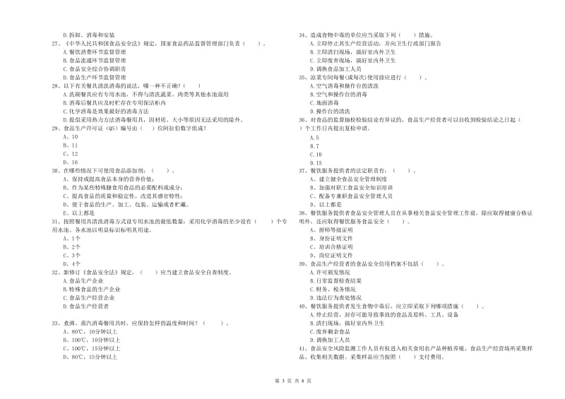 随州市2019年食品安全管理员试题A卷 附答案.doc_第3页