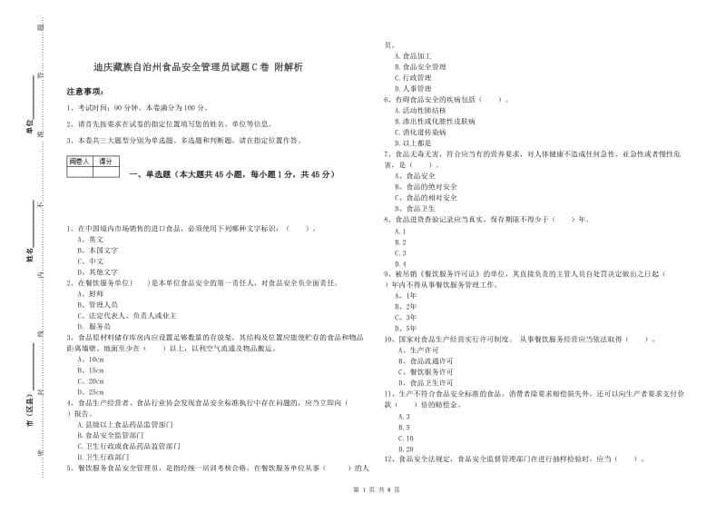 迪庆藏族自治州食品安全管理员试题C卷 附解析.doc_第1页