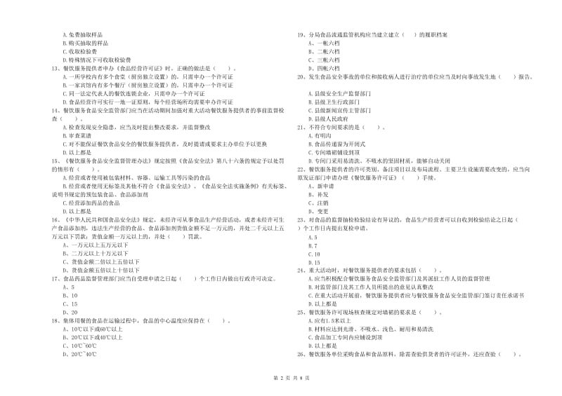 迪庆藏族自治州食品安全管理员试题C卷 附解析.doc_第2页