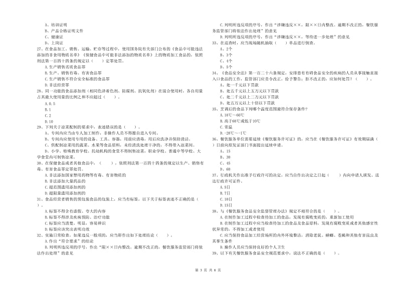 迪庆藏族自治州食品安全管理员试题C卷 附解析.doc_第3页