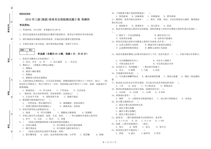 2019年三级(高级)保育员自我检测试题D卷 附解析.doc_第1页