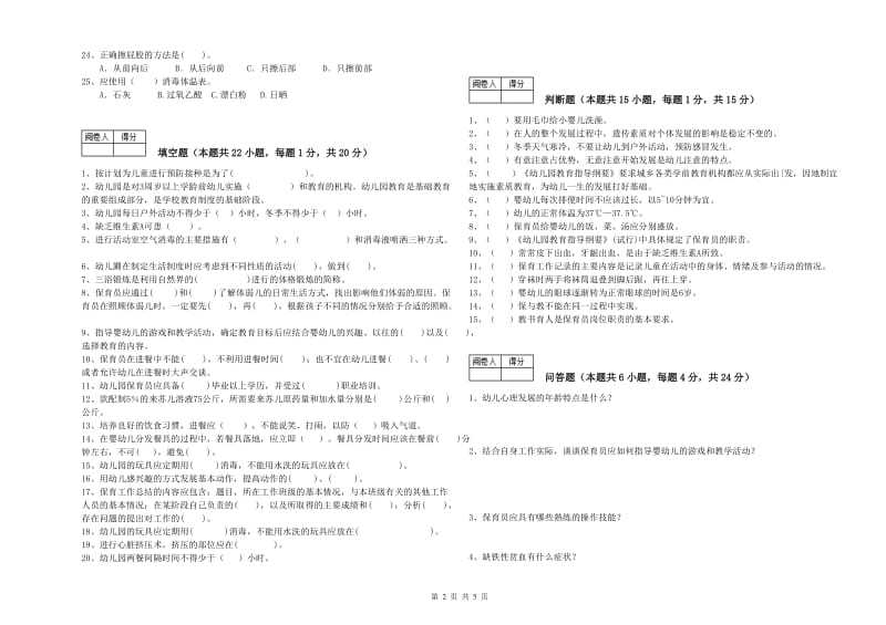 2019年三级(高级)保育员自我检测试题D卷 附解析.doc_第2页