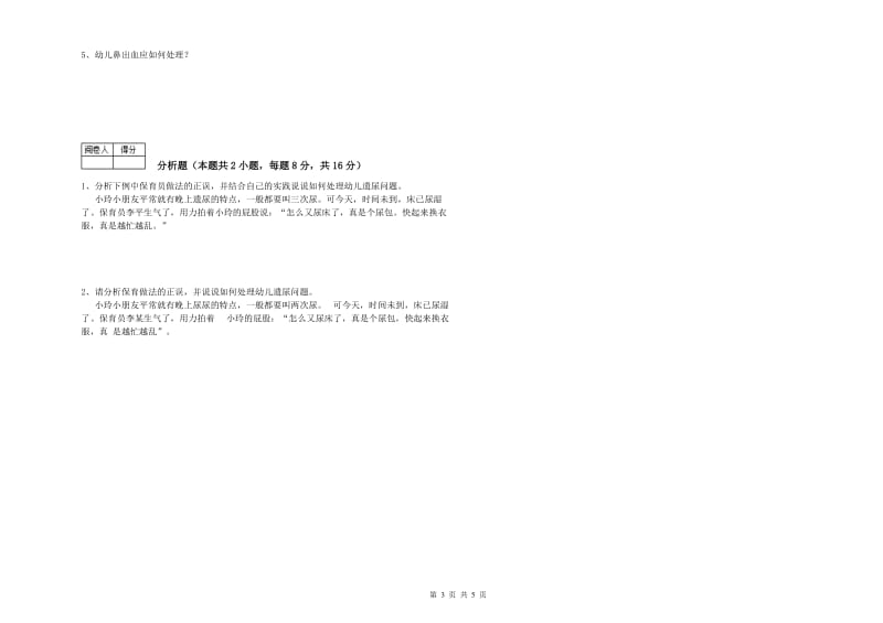 2019年三级(高级)保育员自我检测试题D卷 附解析.doc_第3页