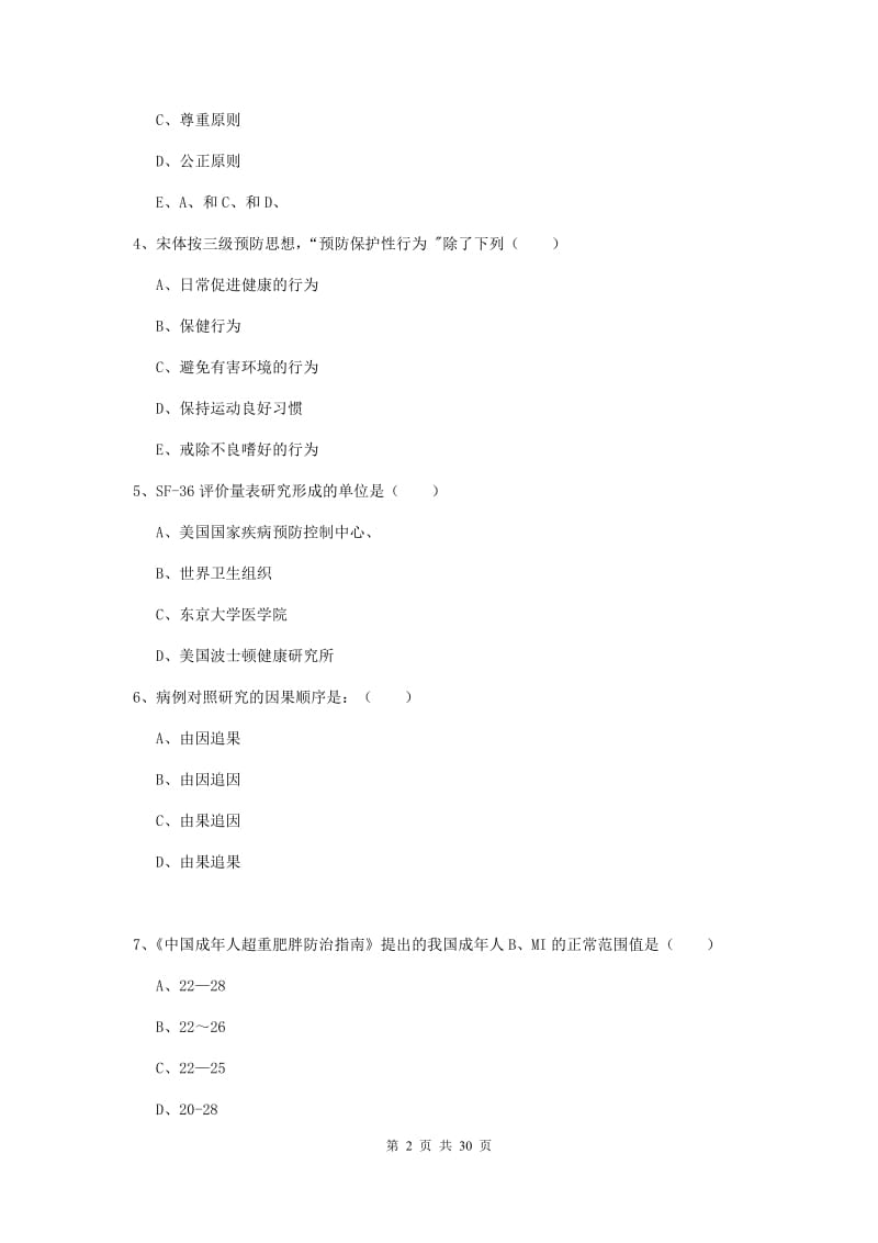 2019年三级健康管理师《理论知识》模拟试卷B卷.doc_第2页