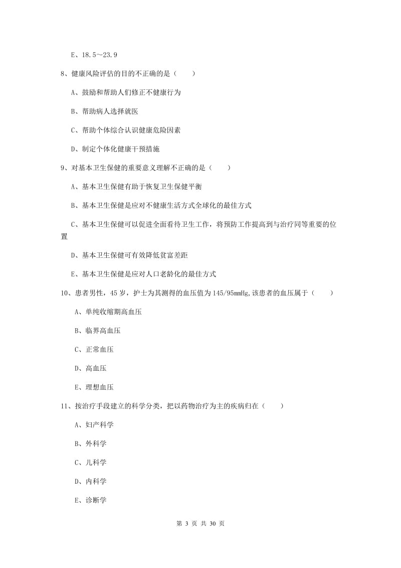 2019年三级健康管理师《理论知识》模拟试卷B卷.doc_第3页