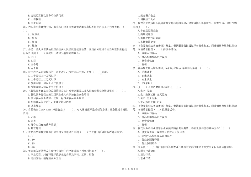 食品安全管理人员业务水平考核试卷B卷 含答案.doc_第3页