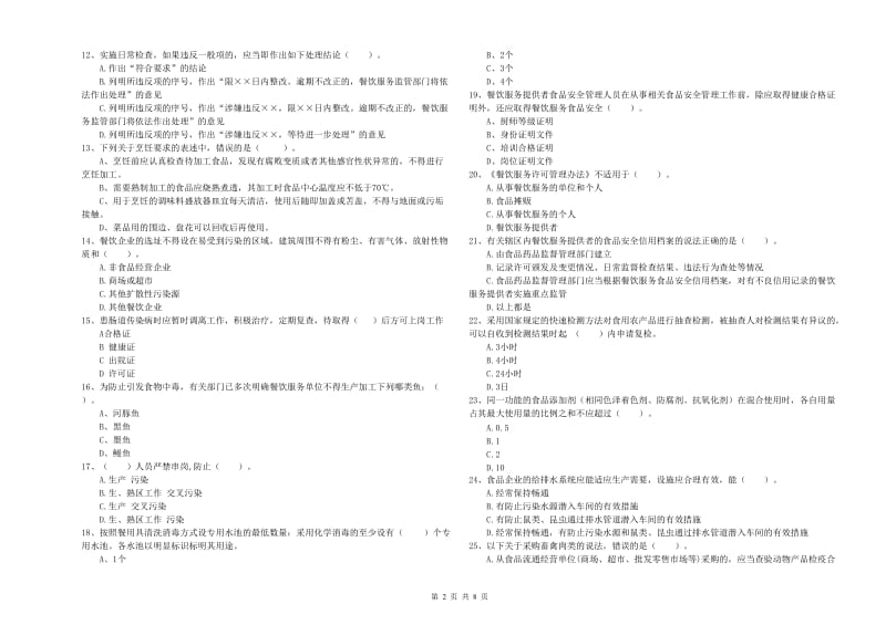 食品安全管理人员业务培训试题C卷 附解析.doc_第2页