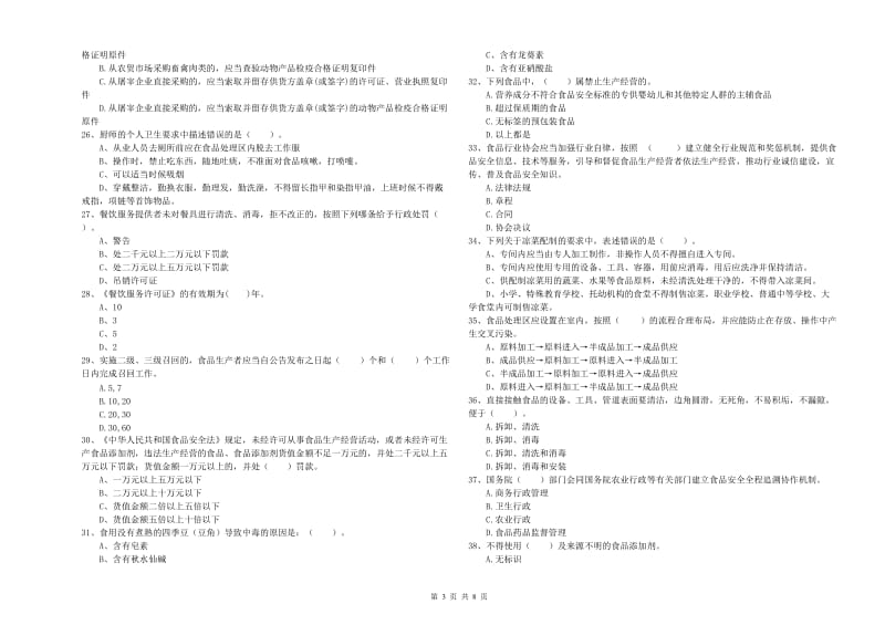 食品安全管理人员业务培训试题C卷 附解析.doc_第3页