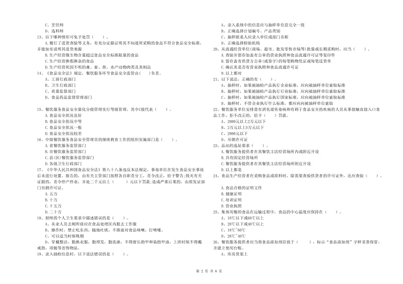 连云港市食品安全管理员试题D卷 含答案.doc_第2页