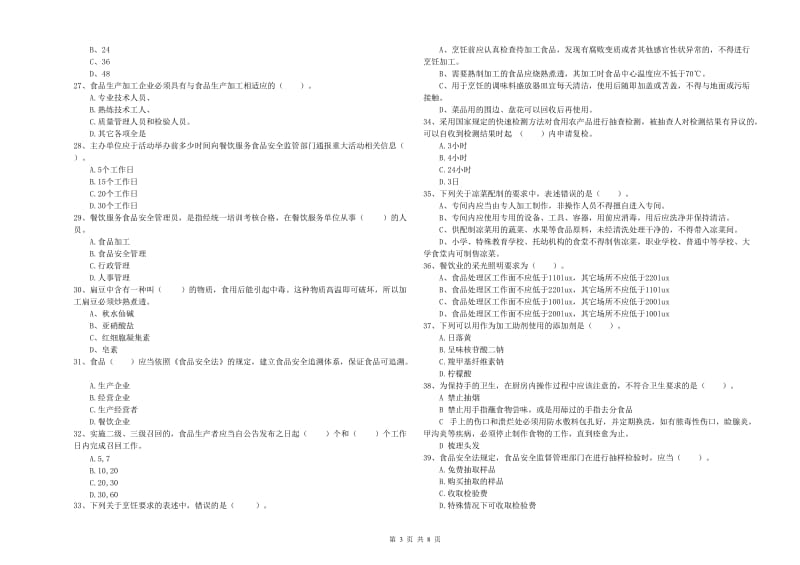 达州市食品安全管理员试题 附答案.doc_第3页