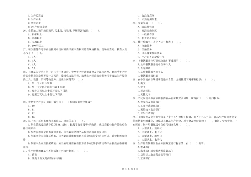 餐饮服务食品安全管理员专业知识检验试题 含答案.doc_第3页