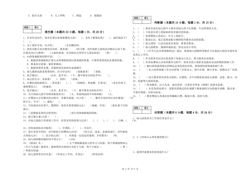 2019年三级保育员(高级工)考前检测试题D卷 附解析.doc_第2页