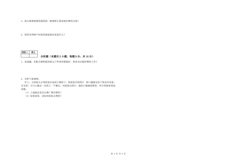 2019年三级保育员(高级工)考前检测试题D卷 附解析.doc_第3页