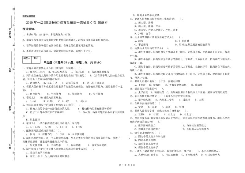 2019年一级(高级技师)保育员每周一练试卷C卷 附解析.doc_第1页