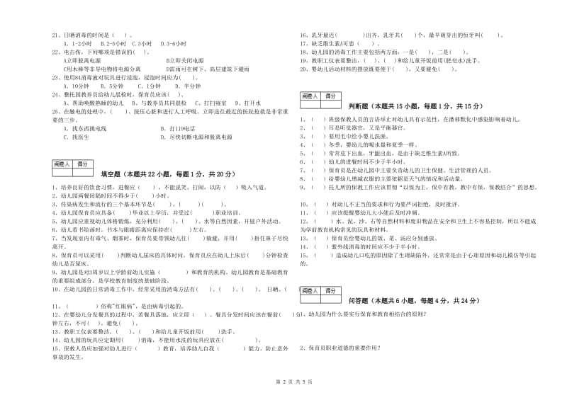 2019年一级(高级技师)保育员每周一练试卷C卷 附解析.doc_第2页