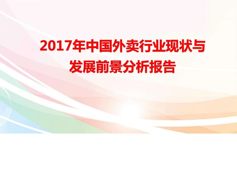 中國外賣行業(yè)現(xiàn)狀與發(fā)展前景分析報(bào)告.ppt_第1頁