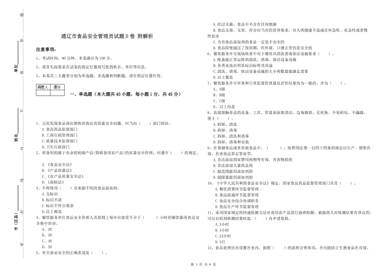 通辽市食品安全管理员试题D卷 附解析.doc_第1页