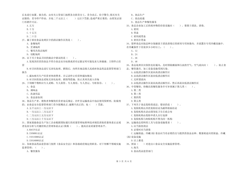 餐饮服务食品安全管理员业务水平检验试卷A卷 附解析.doc_第3页