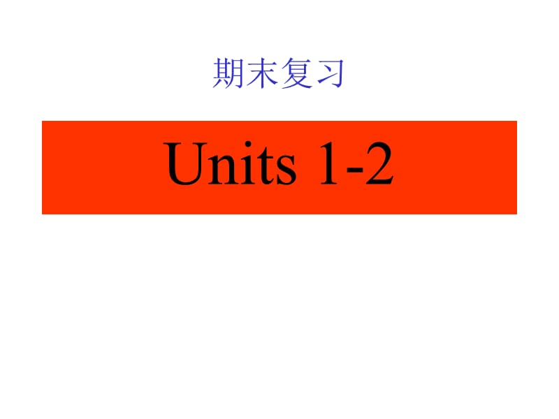 七年级英语上册期末复习课件.ppt_第1页