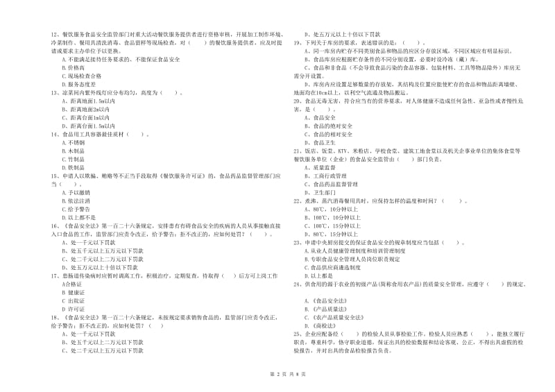 餐饮服务食品安全管理员专业知识综合练习试题A卷 含答案.doc_第2页