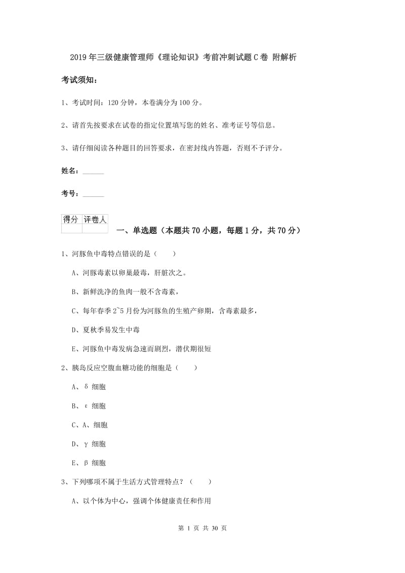 2019年三级健康管理师《理论知识》考前冲刺试题C卷 附解析.doc_第1页