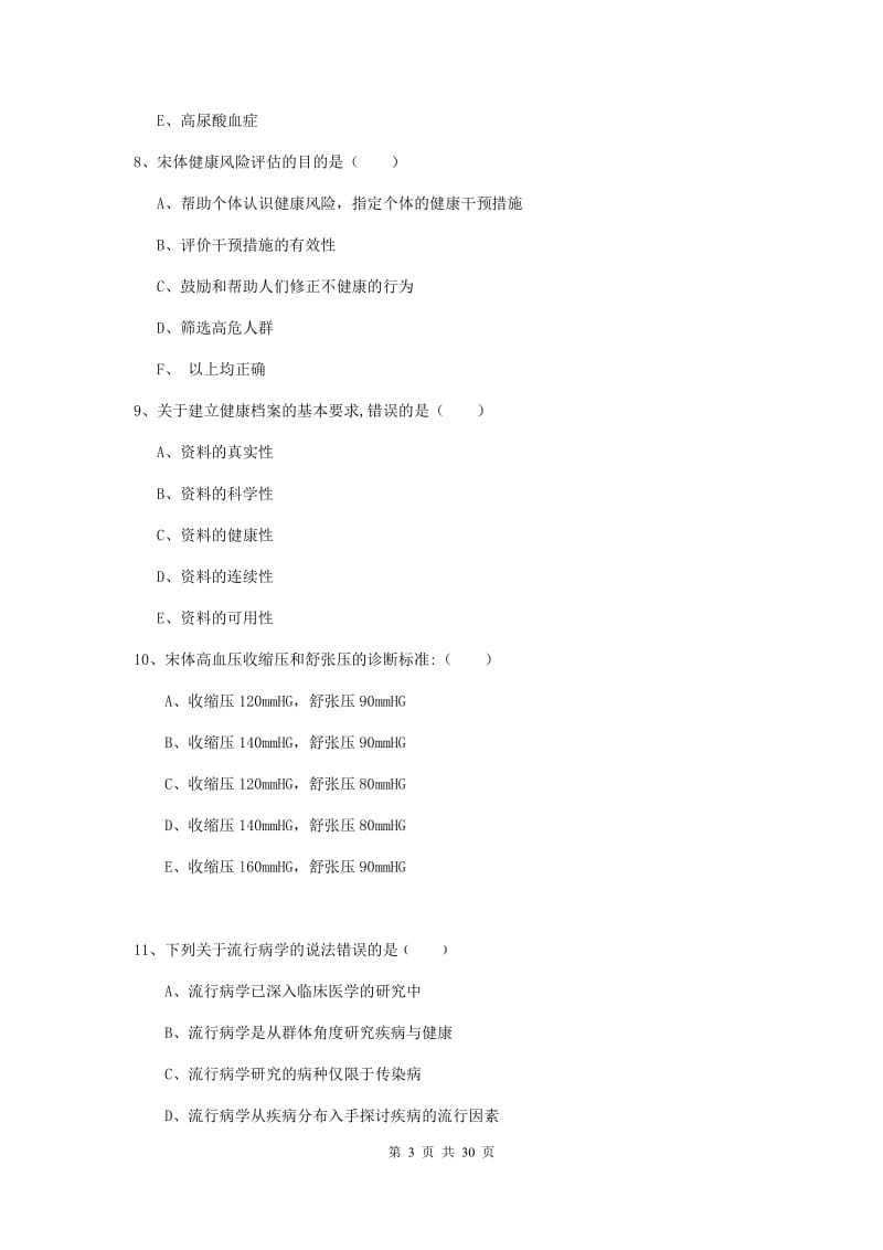 2019年三级健康管理师《理论知识》考前冲刺试题C卷 附解析.doc_第3页