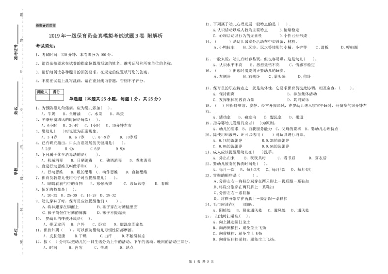 2019年一级保育员全真模拟考试试题B卷 附解析.doc_第1页