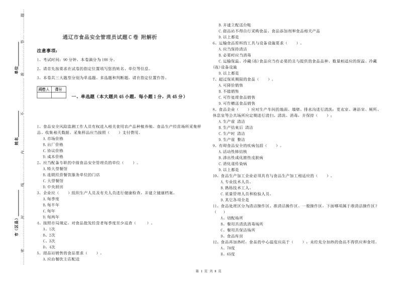 通辽市食品安全管理员试题C卷 附解析.doc_第1页