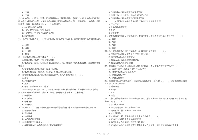 通辽市食品安全管理员试题C卷 附解析.doc_第2页