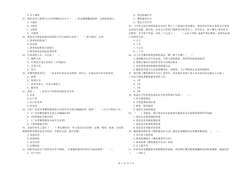 通辽市食品安全管理员试题C卷 附解析.doc_第3页