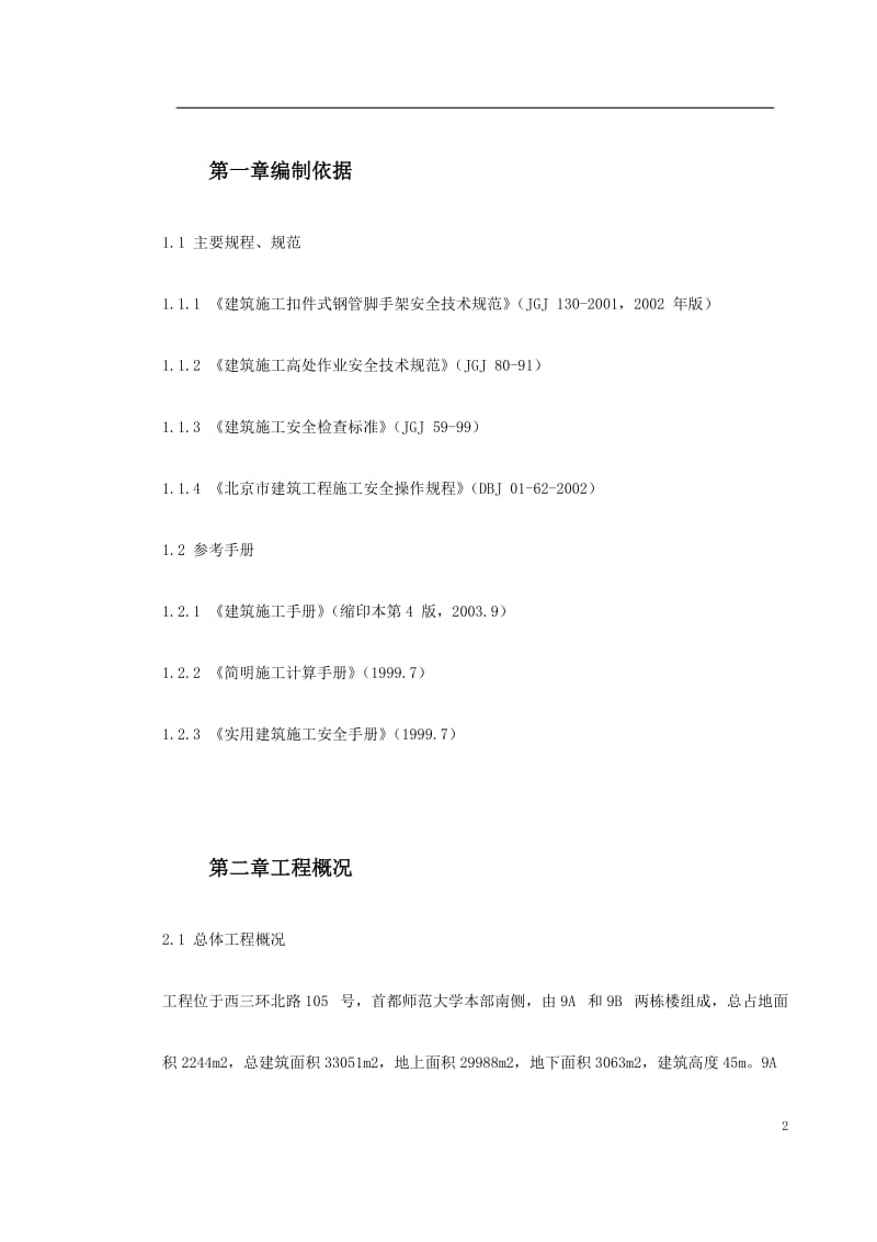 0089 首都师范大学大学生公寓9号楼脚手架工程施工方案_第2页