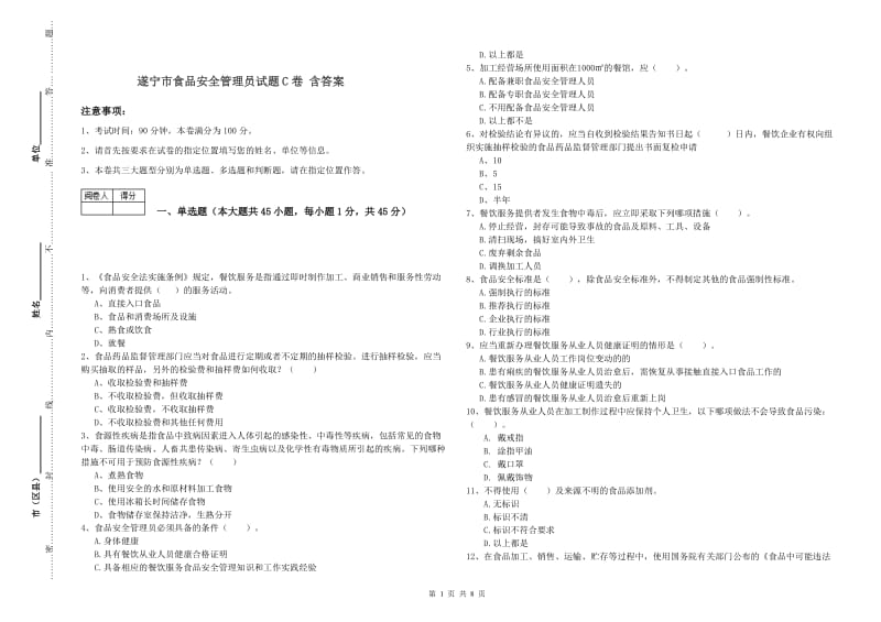 遂宁市食品安全管理员试题C卷 含答案.doc_第1页